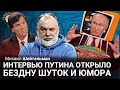 Михаил Шейтельман: Интервью Путина открыло бездну шуток и юмора