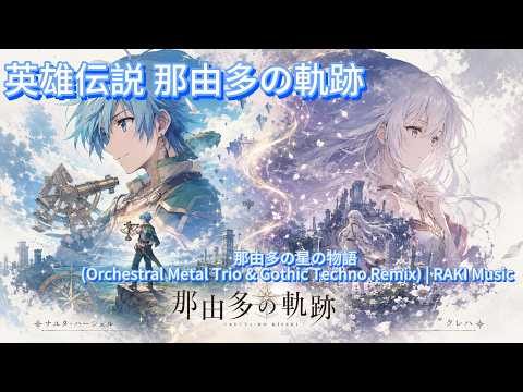 那由多の軌跡 那由多の星の物語 (Orchestral Metal Trio & Gothic Techno Remix) | RAKI Music