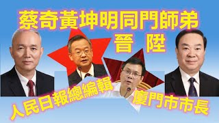 蔡奇黄坤明同门师弟执掌人民日报！解码“政坛新黄埔”福建师范大学