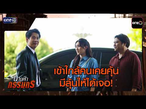 ซีนเด็ด | นางฟ้ากรรมกร (รีรัน) | one31