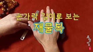 [손금] 손가락 길이로 보는 나의 재물복,운명은??