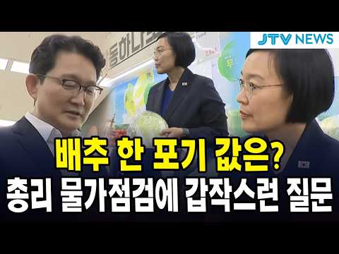 배추 한 포기 값은?... 총리 물가점검에 갑작스런 질문