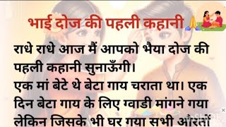 भाई दूज की कहानी-1/bhai dooj ki kahani #geetonkisargam 