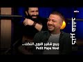 كتير هلقد ربيع شقير اقوى النكت Petit Papa Noel كتير هلقد ربيع شقير اقوى النكت Petit Papa Noel