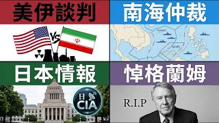 20260714【劉必榮週報】：美伊雙方試探、日本設立「CIA」與南海仲裁案後十年觀察以及傳奇外交家格蘭姆辭世深度評論
