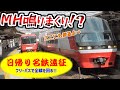 【名鉄遠征】ミュージックホーン鳴らしまくりの神運転士に遭遇!?フリー切符で一日中名鉄に乗りまくる動画