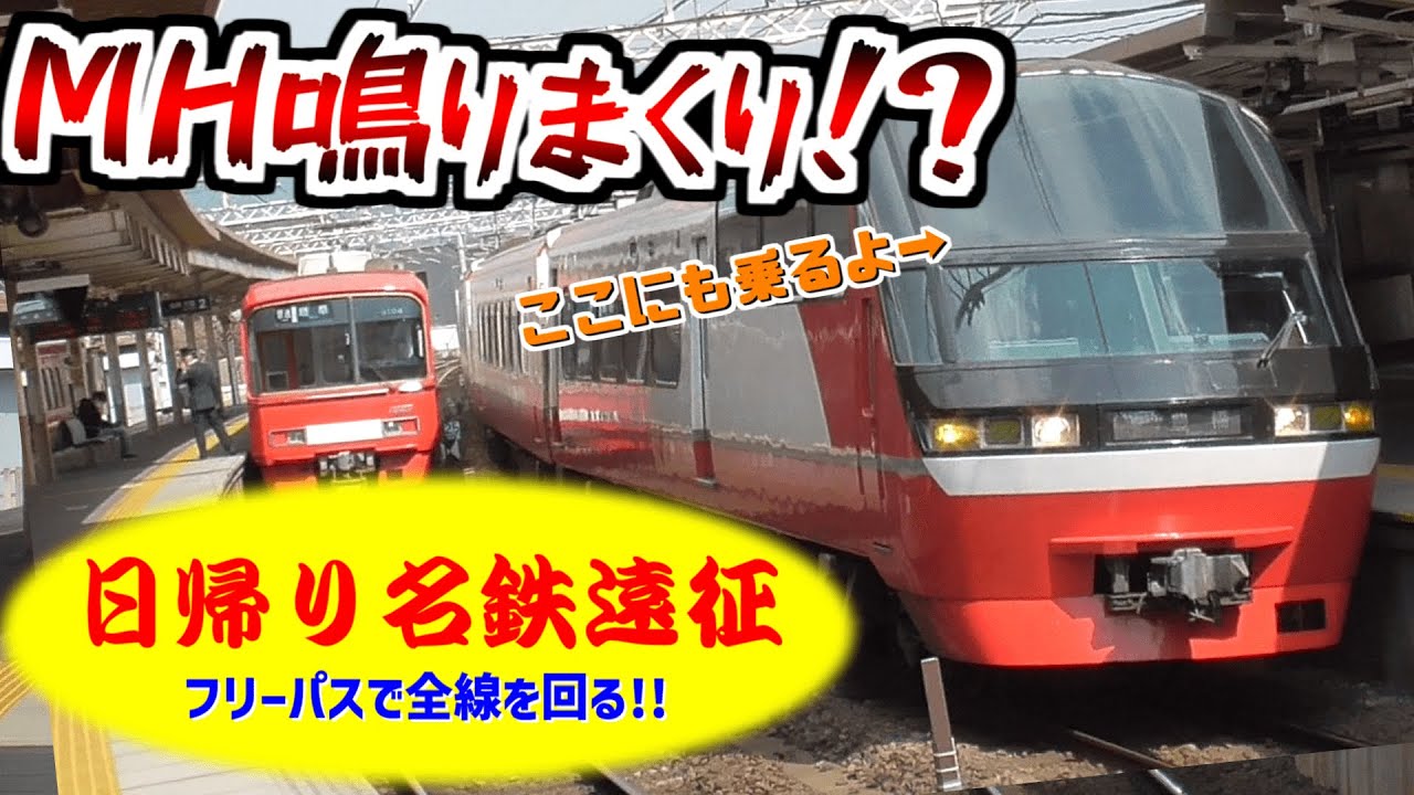 【名鉄遠征】ミュージックホーン鳴らしまくりの神運転士に遭遇!?フリー切符で一日中名鉄に乗りまくる動画