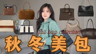 🍁秋冬包包大赏｜平价小众到爱马仕稀有款👜 $百元包到$万元包，看着都超显贵！ screenshot 4