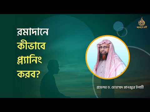 রমাদানে কীভাবে প্ল্যানিং করব? ।। Prof. Dr. Mohammad Monzur-E-Elahi