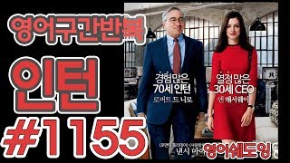 [영어쉐도잉]100LS(6개월 군대식영어훈련) 인턴 #1155