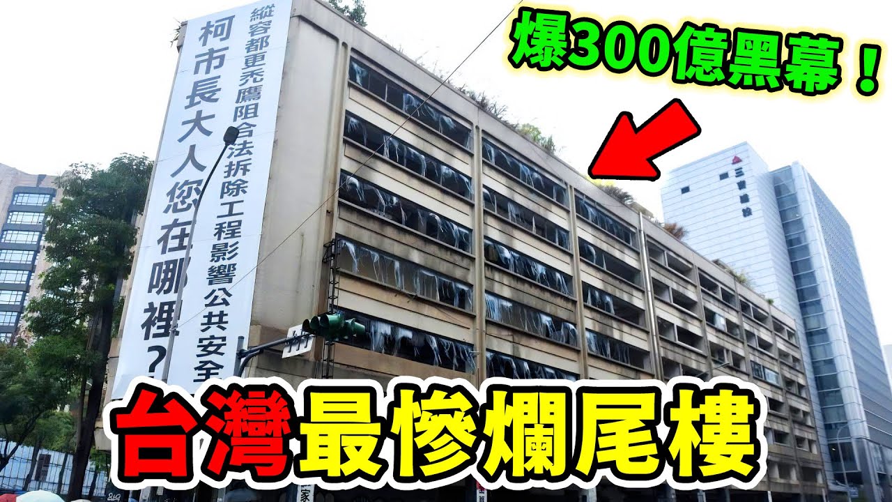 台灣最慘十大爛尾建案！第一名50年沒完工，背後還扯出300億天價黑賬，內幕嚇壞全台！