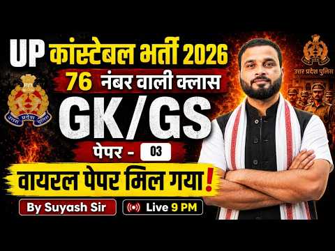 UP Police Constable GK GS Classes 2026 | GK GS Practice Set 03 | UPP Constable GK GS by Suyash Sir