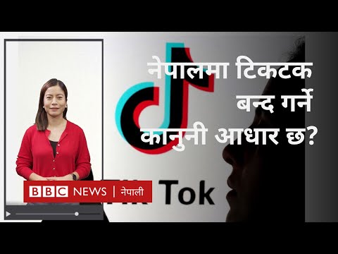 TikTok ban Nepal: नेपालले कुन कानुन देखाएर बन्द गर्‍यो टिकटक?  - BBC News Nepali