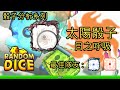 【Random Dice】 太陽骰子分析!! 太陽出來了~ [中文字幕]