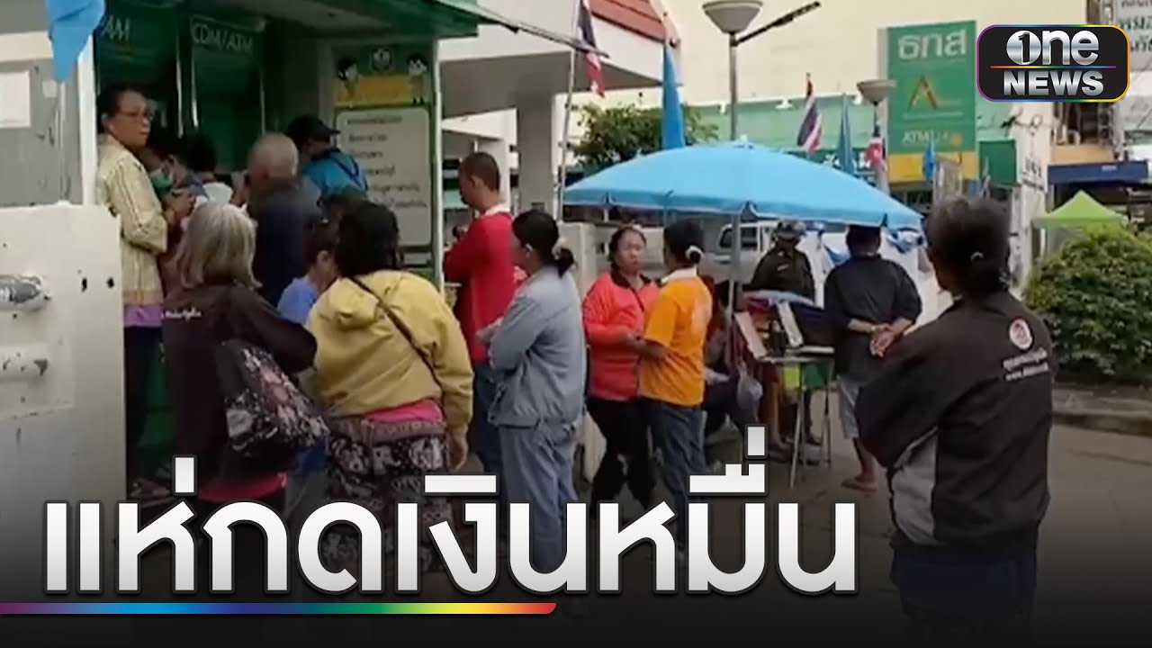 คึกคัก แห่กดเงินหมื่นตั้งแต่เช้ามืด | ข่าวเที่ยงช่องวัน | สำนักข่าววันนิวส์