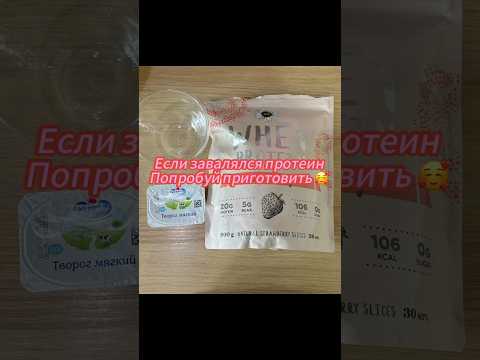 30г белка на 150 ккал- неплохо да ? #рецепт #десерт #пп #худею #еда #завтрак #ужин #полезныесладости