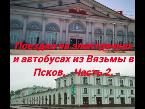 На автобусах и поездах из Вязьмы в Псков  Часть 2