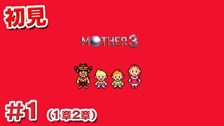 【初見】マザー3（MOTHER 3）1　ライブ配信［Live］