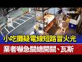 小吃攤疑電線短路冒火光 業者嚇急關總開關.瓦斯