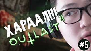 ХАРААЛГУУЛЧИХЛАА! (Outlast 2) | #5