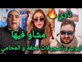 تسجيلات تحفة و المحامي فلايف ايوب مولاي الشريف منبعدما سميرة الداودي فرشات مولينكس مولاي شريف أيوب