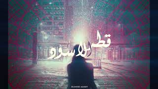 Wegz - 2ATRY El Eswed (Offcial Audio)| ويجز -  قطرى الاسود