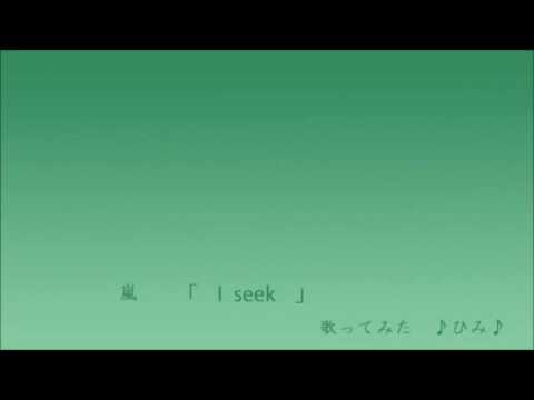 (新PC導入に伴うマイクテスト2)ジョシが原キーで嵐「I seek」(世界一難しい恋)歌ってみた♪ひみ♪
