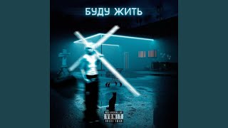 Буду Жить