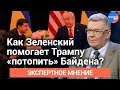 "#Зеленский решил помочь Трампу выиграть выборы", - Владимир Васильев о президентских выборах в США