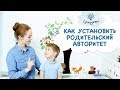 Как установить РОДИТЕЛЬСКИЙ АВТОРИТЕТ [Супердети]