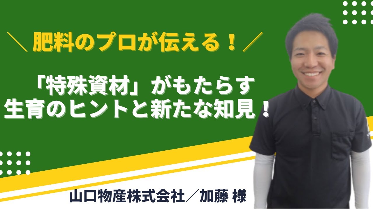 【山口物産】肥料のプロが伝える！「特殊資材」がもたらす生育のヒントと新たな知見！