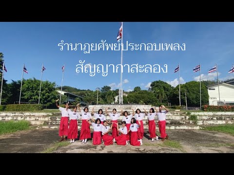 รำนาฏยศัพท์ประกอบเพลง “สัญญากาสะลอง”