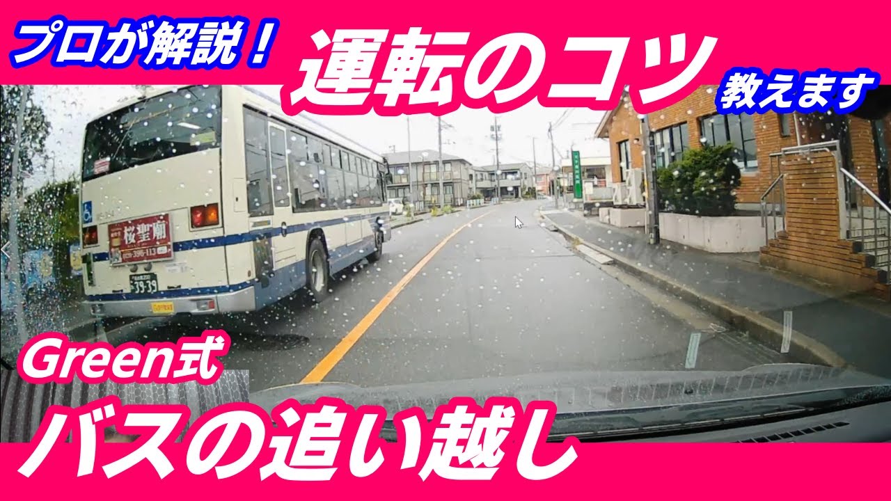 バスの追い越し方 前方のバスの発見から追い越すまでの一連の流れを解説 追い越しが苦手な方への運転のコツ Youtube