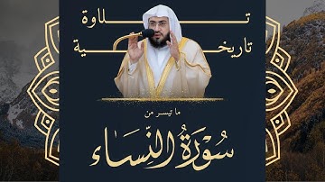 القارئ بندر بليلة بتلاوة تاريخية من سورة النساء | Surah An-Nisa Bander Baleela