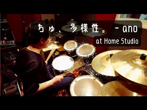 ちゅ、多様性。- ano（Drum Cover）