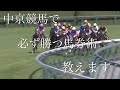 【競馬】中京競馬場で絶対に勝てる馬券術【必勝法】