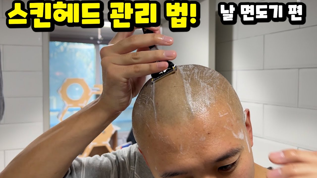 스킨헤드 관리하기 (날면도기편)