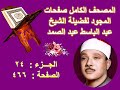 المصحف المجود للشيخ عبد الباسط صفحة 466 