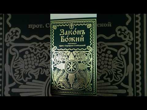 Закон Божий для семьи и школы со многими иллюстрациями