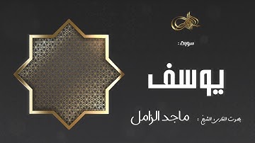 سورة يوسف : ماجد الزامل
