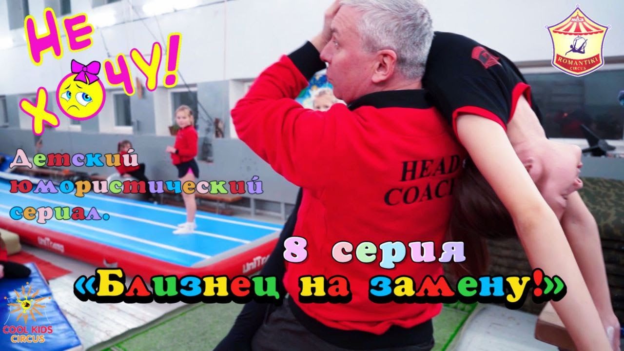 8 серия «Близнец на замену!», юмористического сериала о приключениях юных гимнастов - «Не Хочу!».