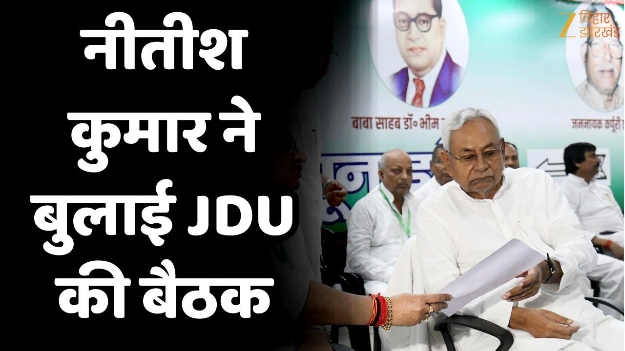 Nitish Kumar Meeting : राज्यसभा जाने के फैसले के बाद नीतीश कुमार ने बुलाई JDU की बैठक