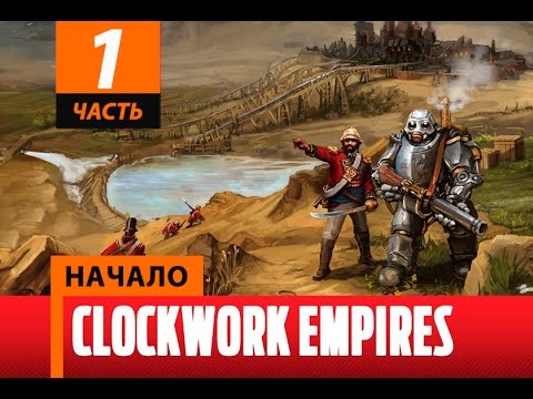 Clockwork Empires Первый взгляд часть 1 Начало