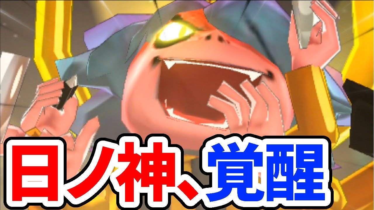 覚醒 日 ノ 神