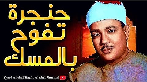 تلاوة لا توصف تقشعر لها الأبدان مزمار من مزامير داوود ❣️ الحنجره الذهبية الشيخ عبدالباسط عبدالصمد