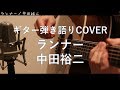 ランナー/中田裕二 ギター弾き語りCOVER