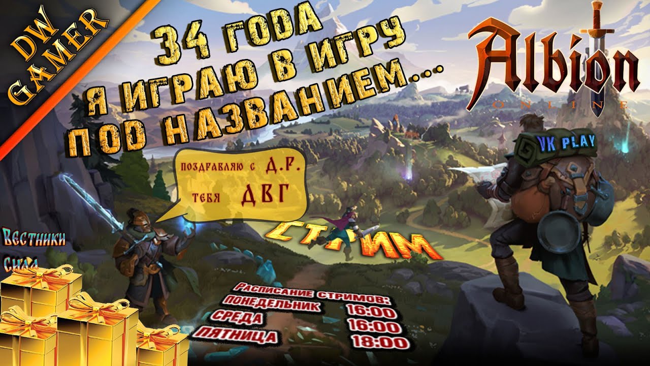 [СТРИМ] | DW Gamer: Плюс ещё один год жизни... или минус? | Albion Online