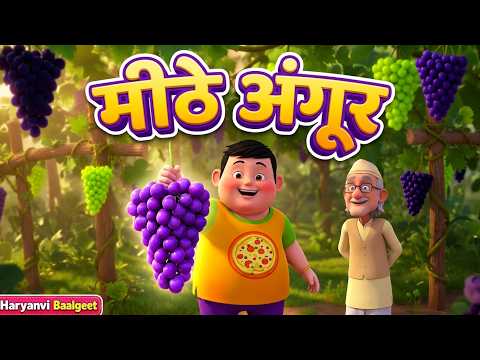 Sweet Grapes 🍇 | Haryanvi Nursery Rhyme | Taarak Mehta Ka Ooltah Chashmah Haryanvi Rhymes