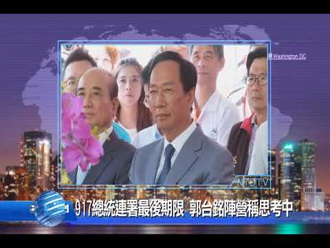 20190827新唐人亞太電視 八點新聞 搶先看