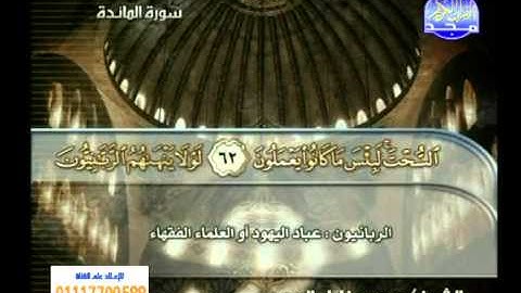 سورة المائدة 51 الى81 ــــ محمود خليل الحصرى